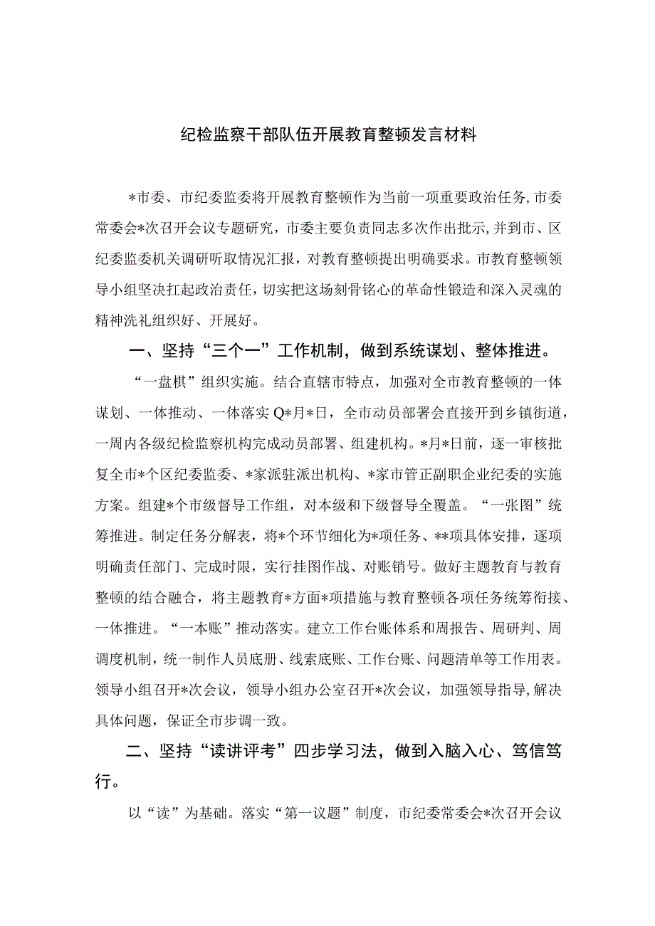 2023纪检监察干部队伍开展教育整顿发言材料范文精选3篇.docx_第1页