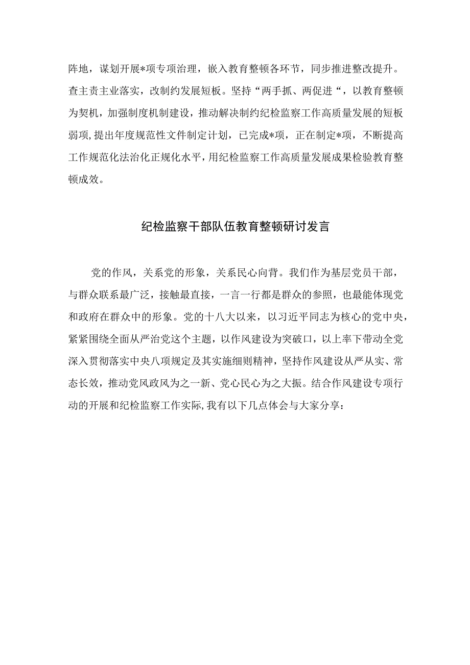 2023纪检监察干部队伍开展教育整顿发言材料范文精选3篇.docx_第3页