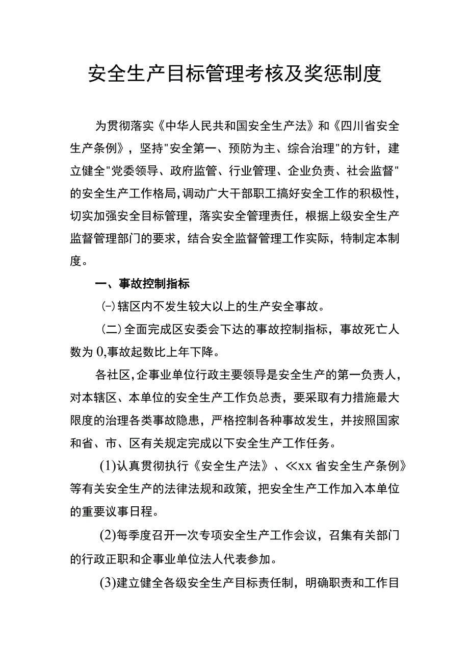 实用安全生产目标管理考核及奖惩制度word模板.docx_第1页