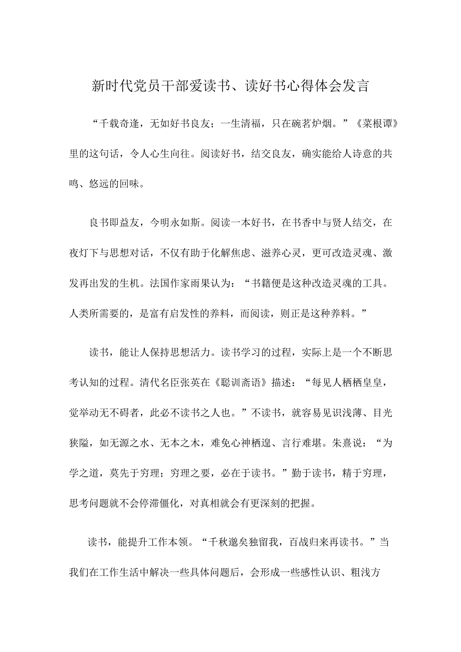 新时代党员干部爱读书读好书心得体会发言.docx_第1页