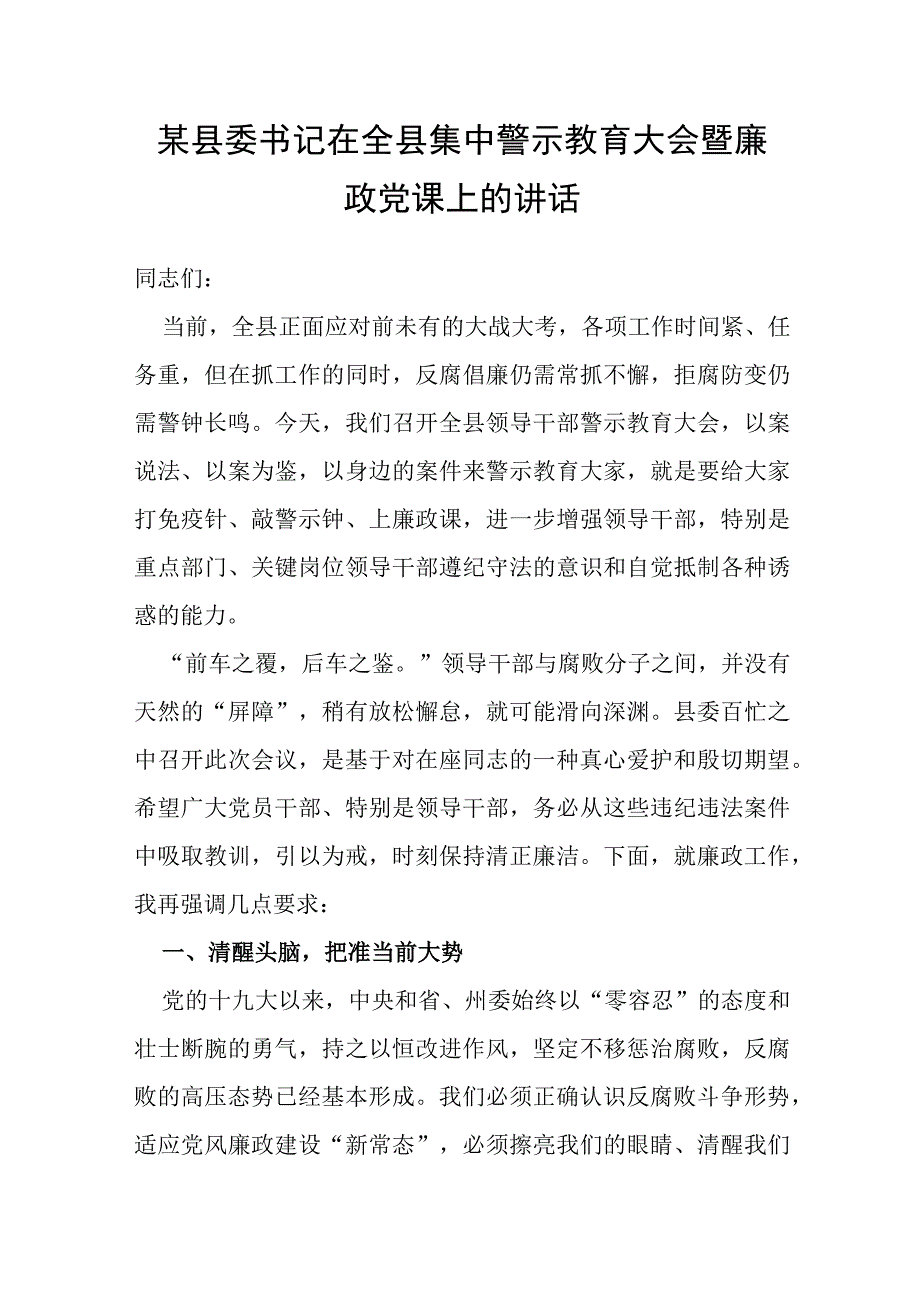 某县委书记在全县集中警示教育大会暨廉政党课上的讲话.docx_第1页