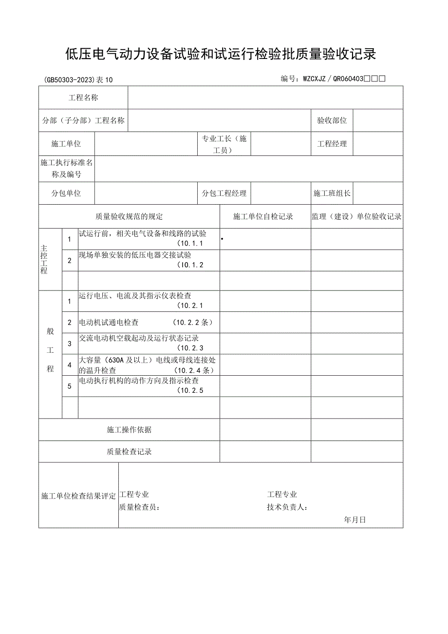 低压电气动力设备试验和试运行检验批质量验收记录2023版.docx_第1页