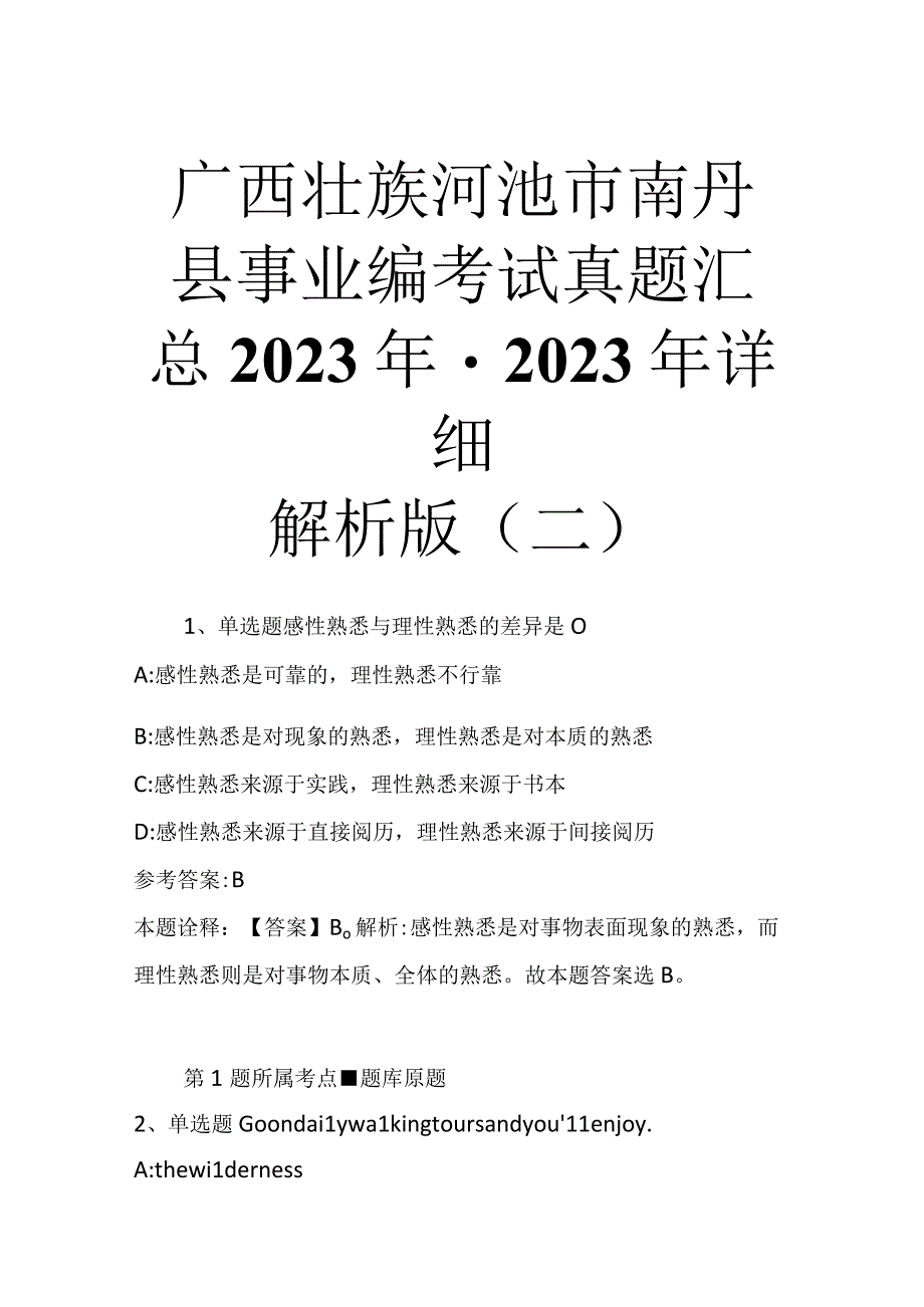 广西壮族河池市南丹县事业编考试真题汇总2023年2023年详细解析版二.docx_第1页