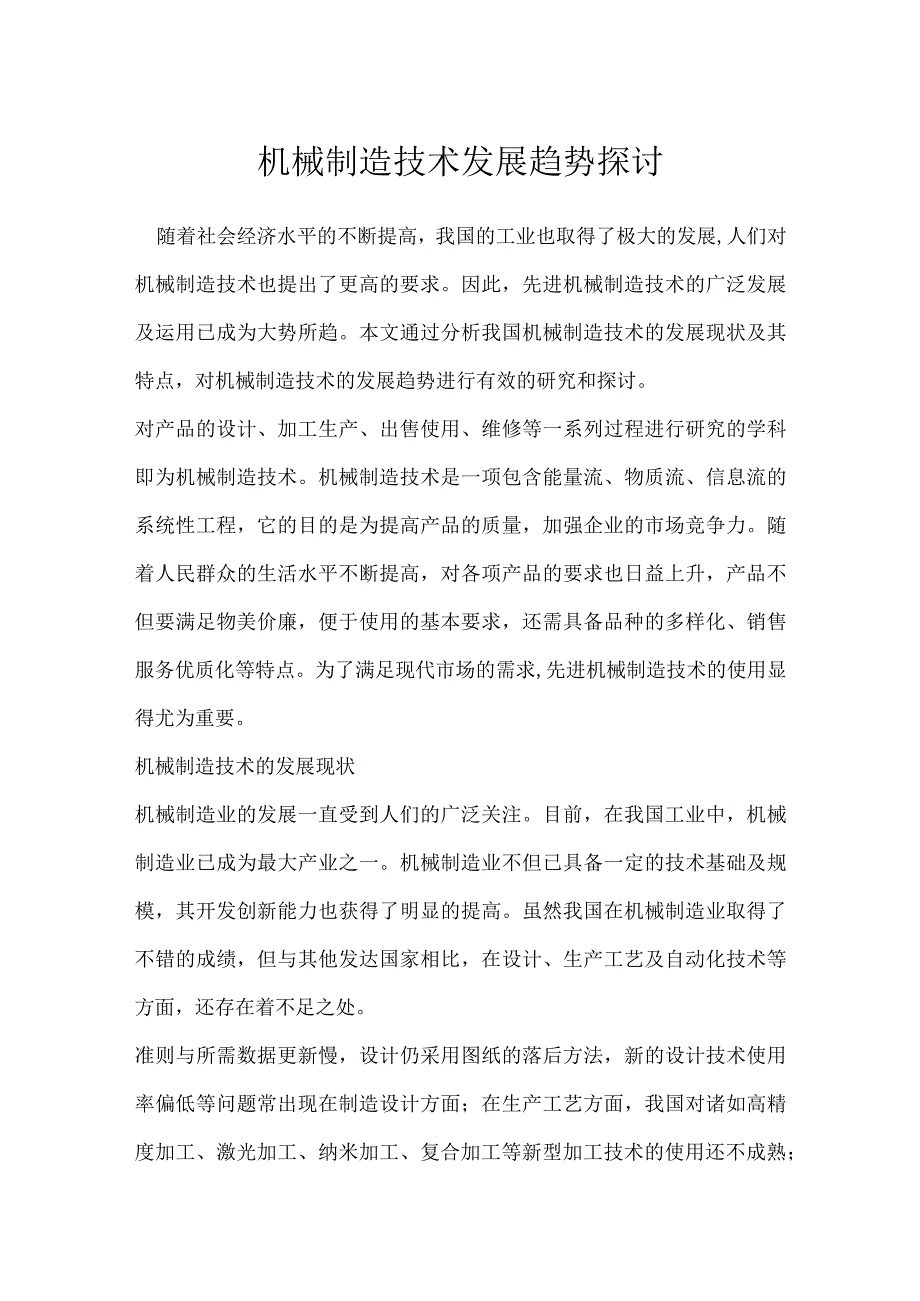 机械制造技术发展趋势探讨模板范本.docx_第1页