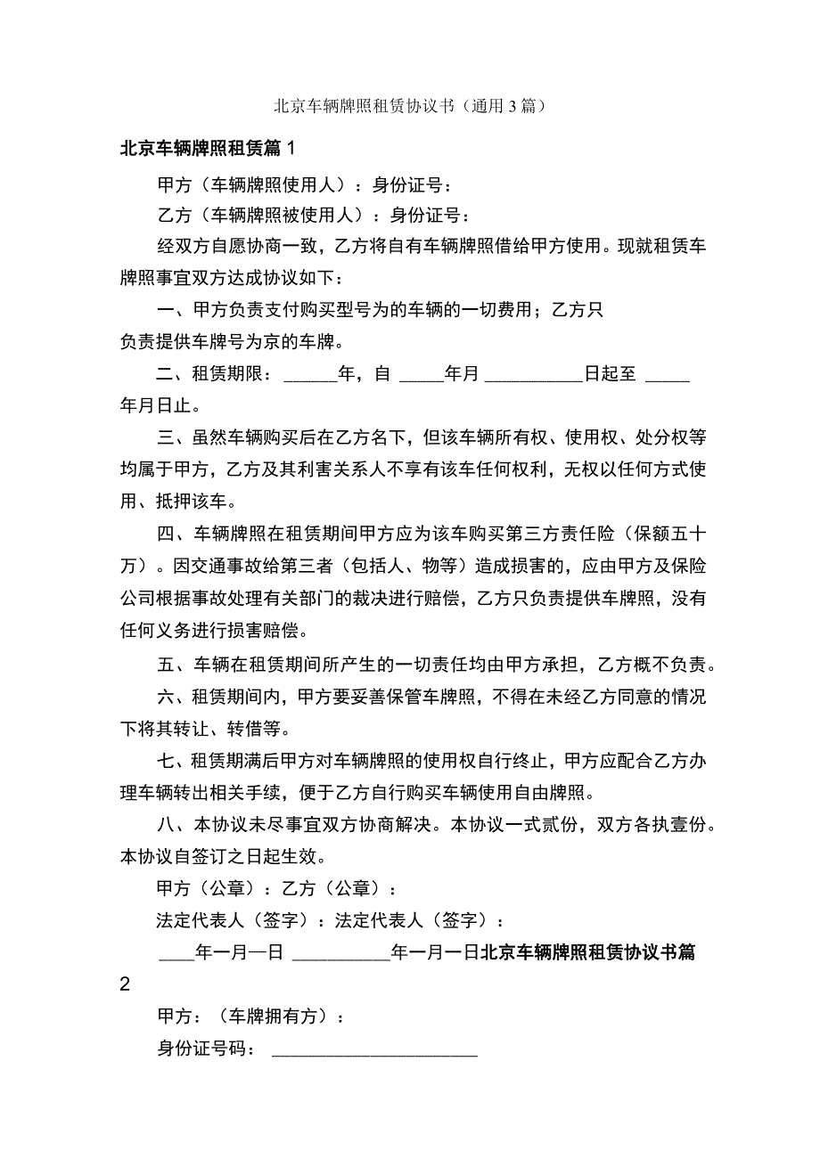 北京车辆牌照租赁协议书通用3篇.docx_第1页