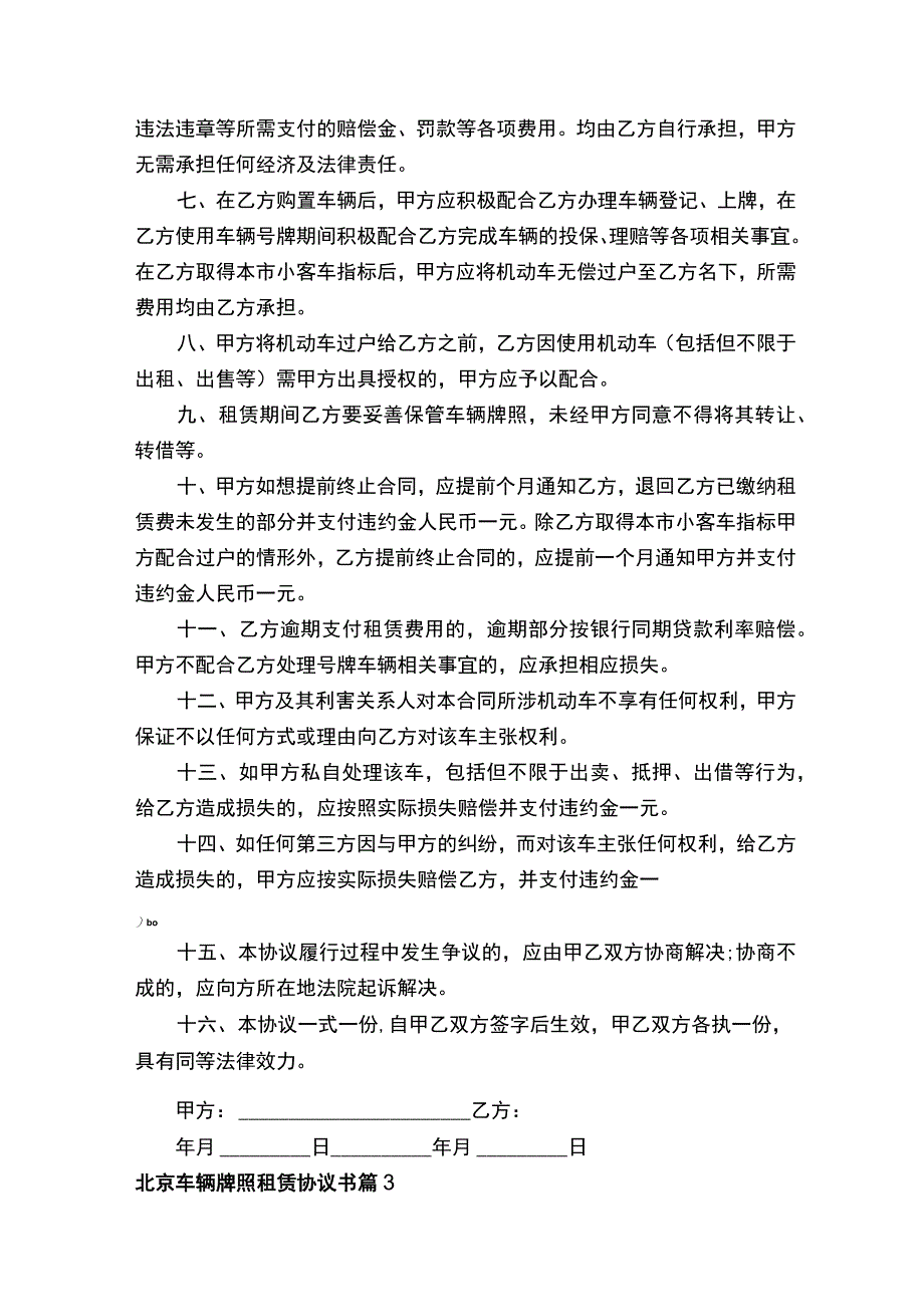 北京车辆牌照租赁协议书通用3篇.docx_第3页