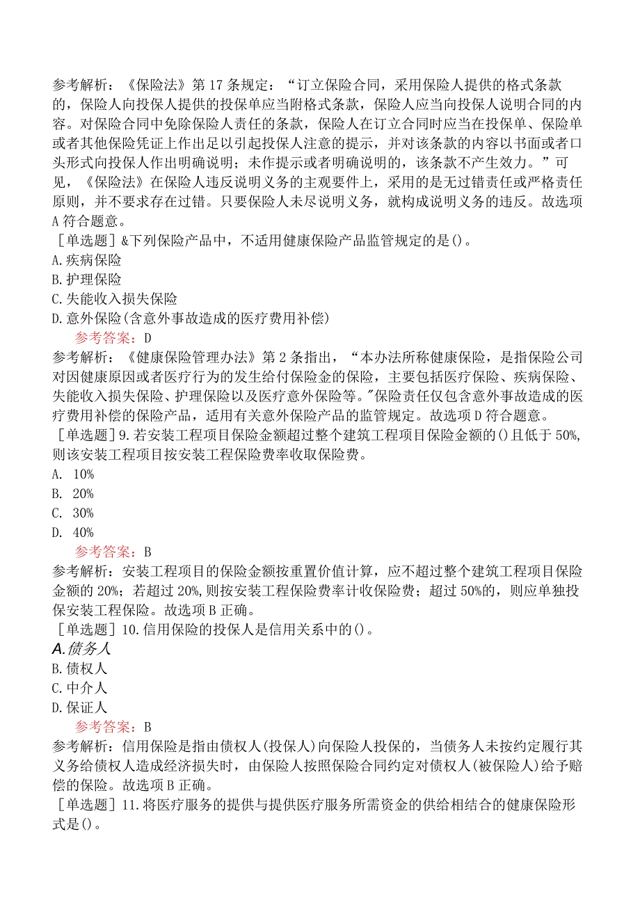 中级经济师《保险专业》模拟试卷三含答案.docx_第3页