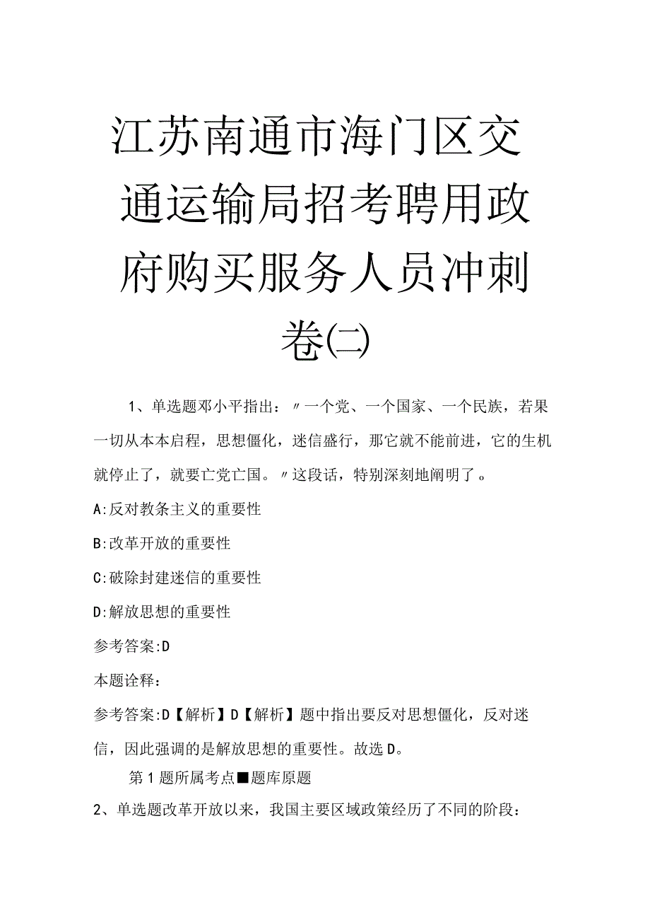 江苏南通市海门区交通运输局招考聘用政府购买服务人员冲刺卷二.docx_第1页