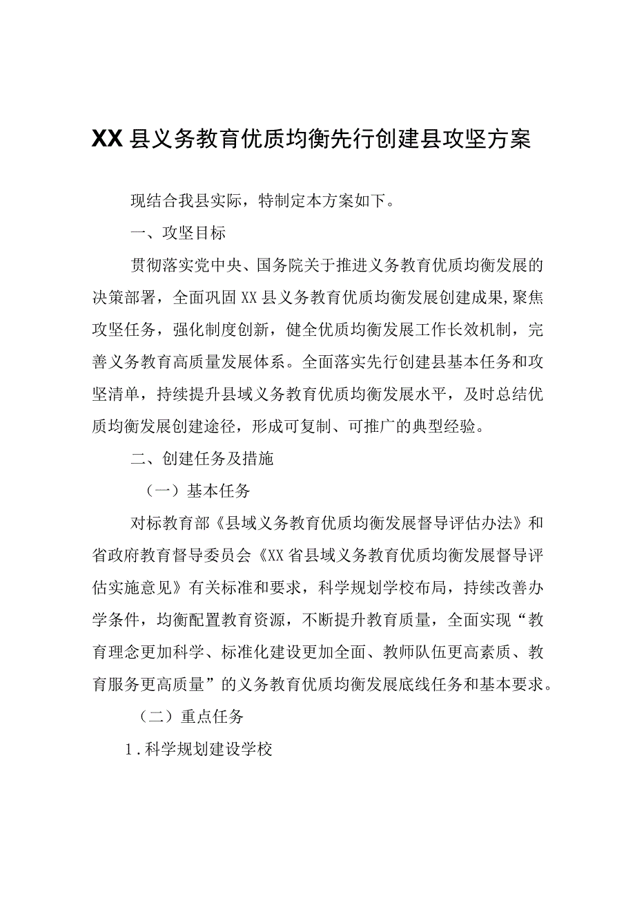 XX县义务教育优质均衡先行创建县攻坚方案.docx_第1页