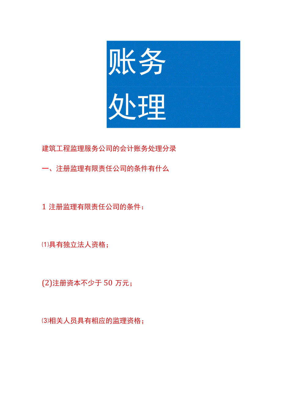 建筑工程监理服务公司的会计账务处理.docx_第1页