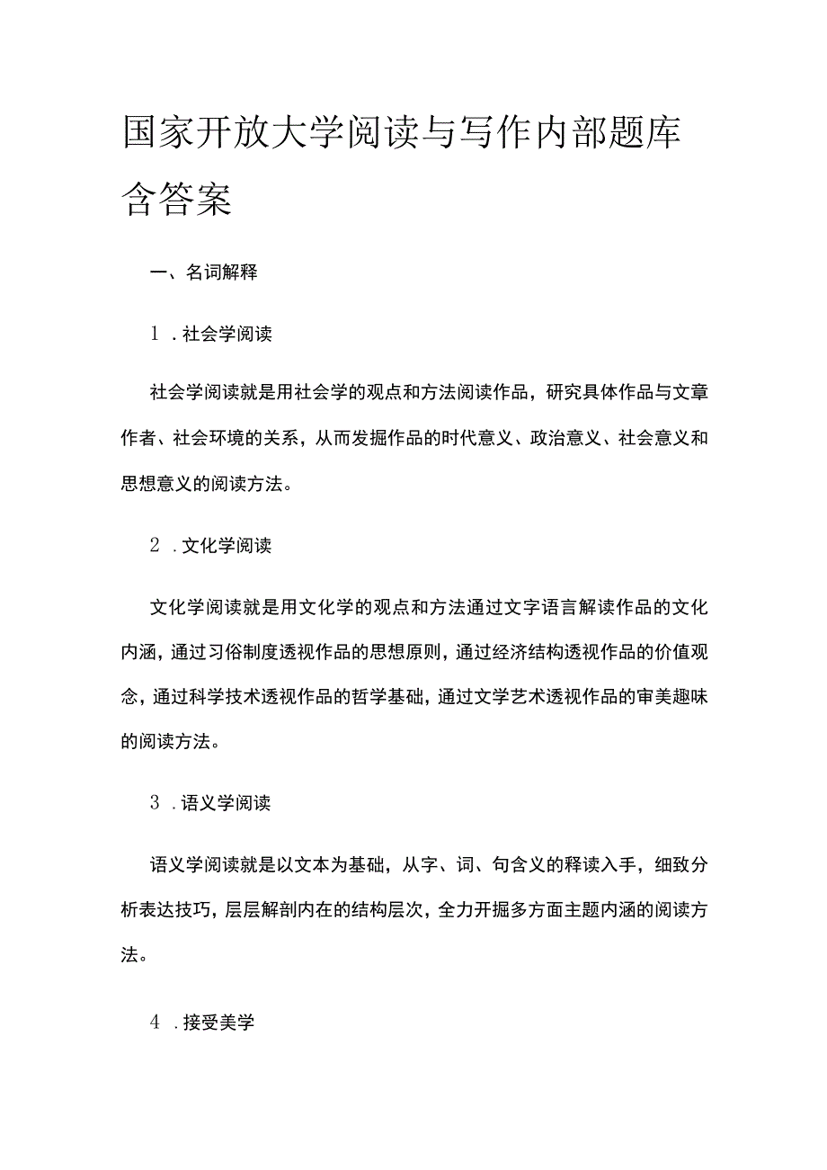 全国家开放大学阅读与写作内部题库含答案.docx_第1页