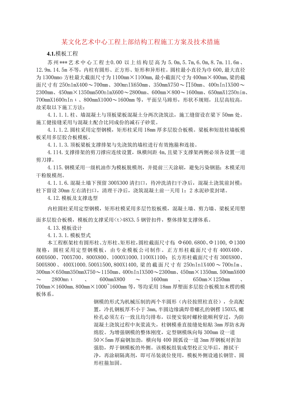 某文化艺术中心工程上部结构工程施工方案及技术措施.docx_第1页