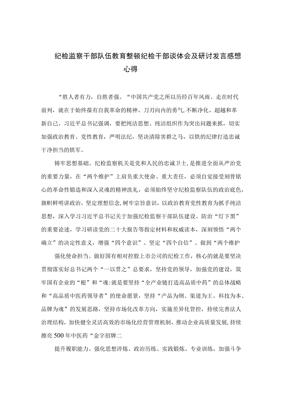 2023纪检监察干部队伍教育整顿纪检干部谈体会及研讨发言感想心得范文精选三篇.docx_第1页