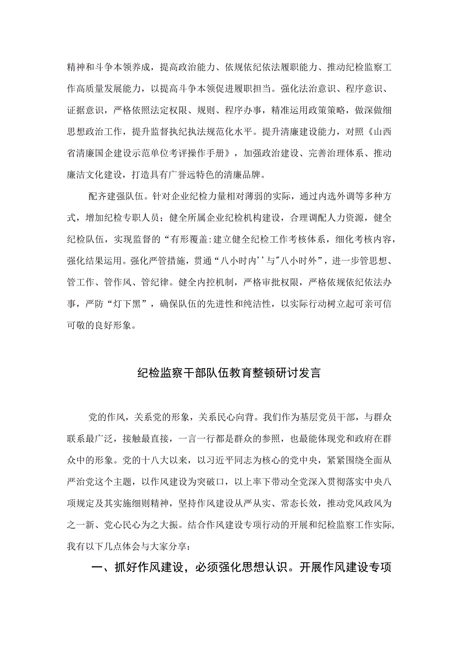 2023纪检监察干部队伍教育整顿纪检干部谈体会及研讨发言感想心得范文精选三篇.docx_第2页