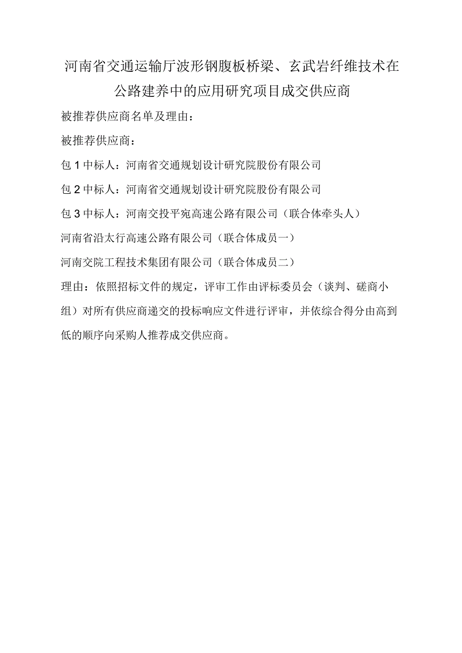 河南省交通运输厅波形钢腹板桥梁玄武岩纤维技术在公路建养中的应用研究项目成交供应商.docx_第1页