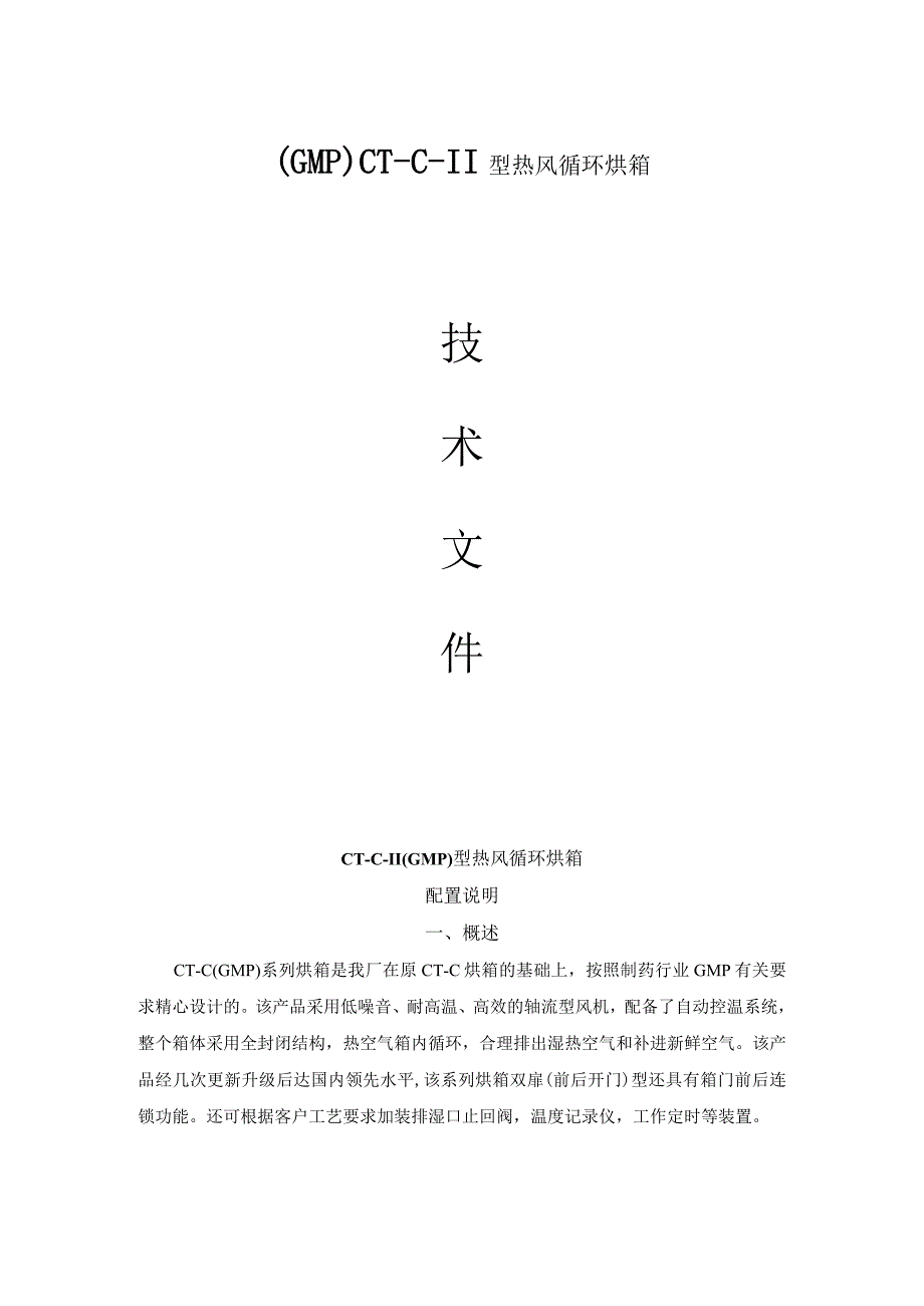 GMPCTCII热风循环烘箱 二门四车.docx_第1页