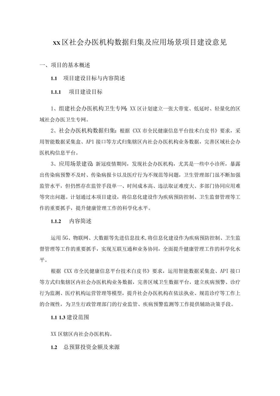 XX区社会办医机构数据归集及应用场景项目建设意见.docx_第1页