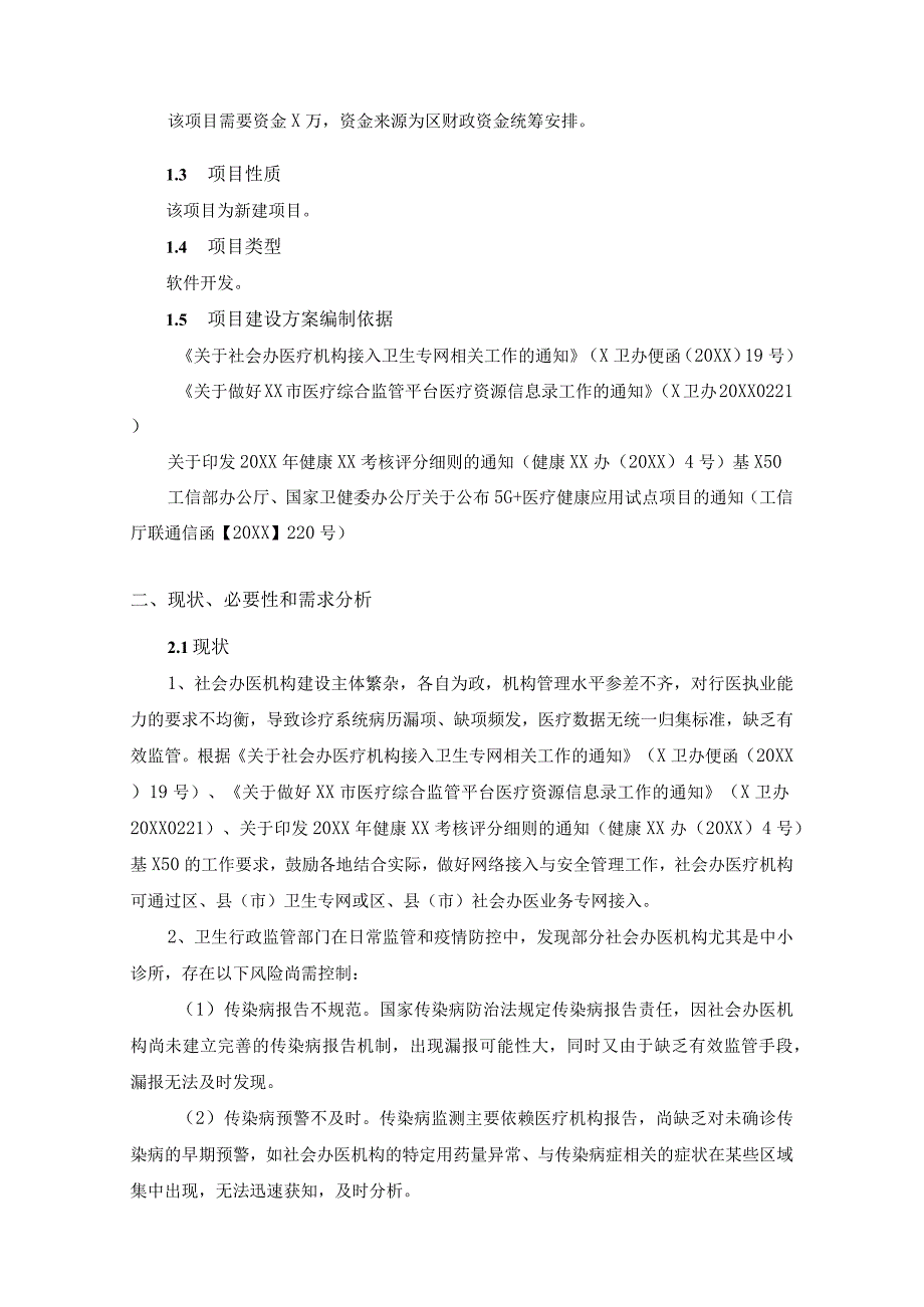 XX区社会办医机构数据归集及应用场景项目建设意见.docx_第2页