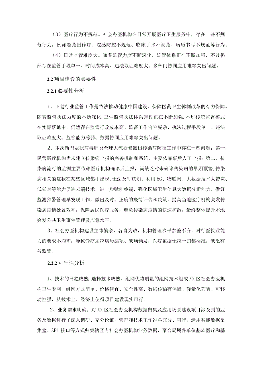 XX区社会办医机构数据归集及应用场景项目建设意见.docx_第3页