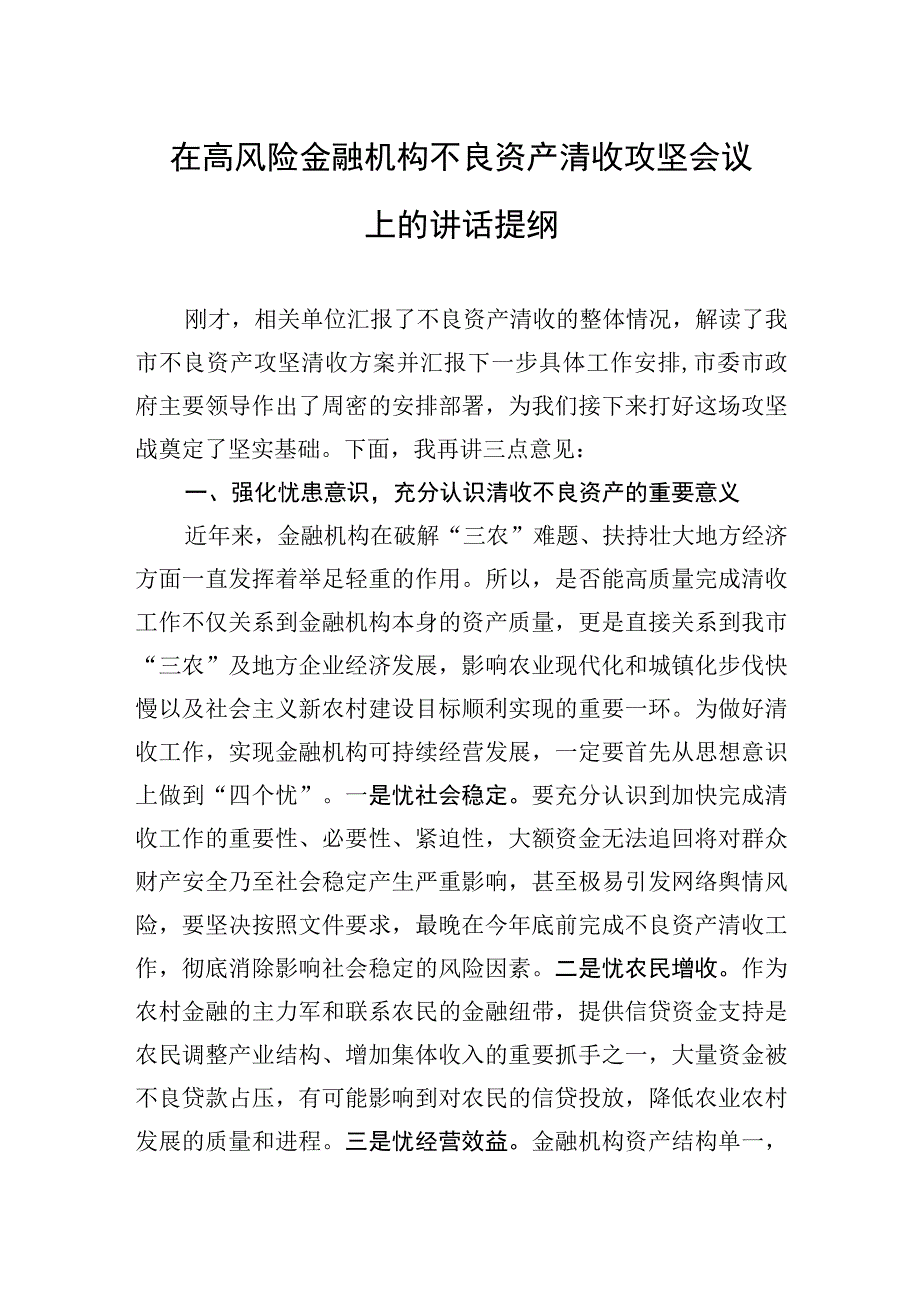 在高风险金融机构不良资产清收攻坚会议上的讲话提纲.docx_第1页