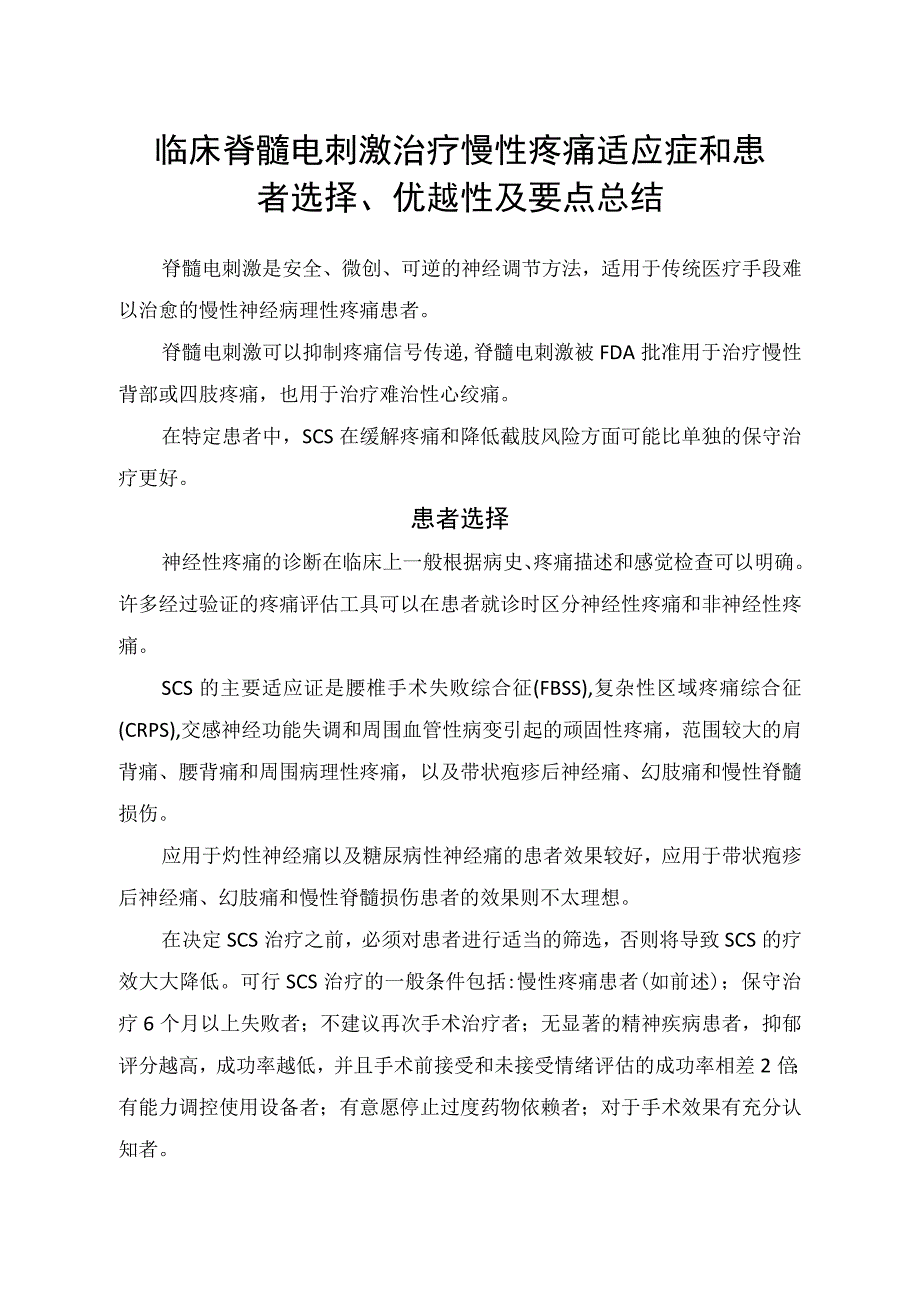 临床脊髓电刺激治疗慢性疼痛适应症和患者选择优越性及要点总结.docx_第1页