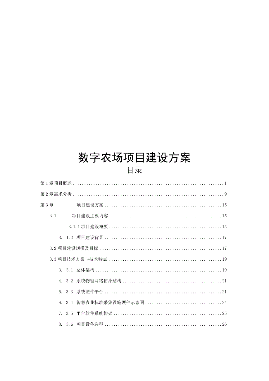 数字农场项目建设方案.docx_第1页