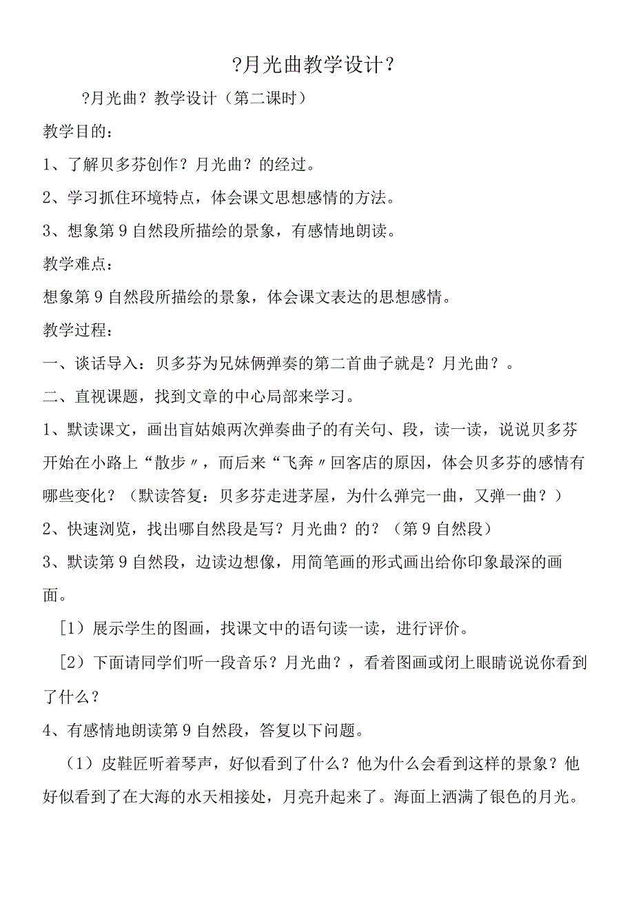 《月光曲教学设计》.docx_第1页