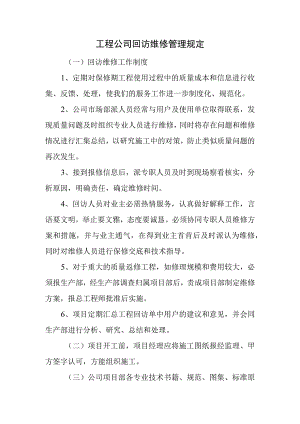 工程公司回访维修管理规定.docx