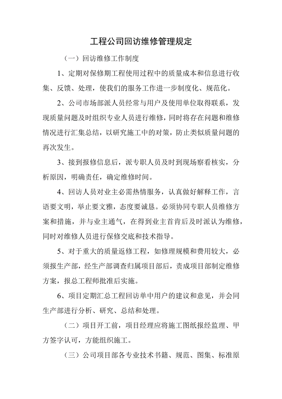 工程公司回访维修管理规定.docx_第1页