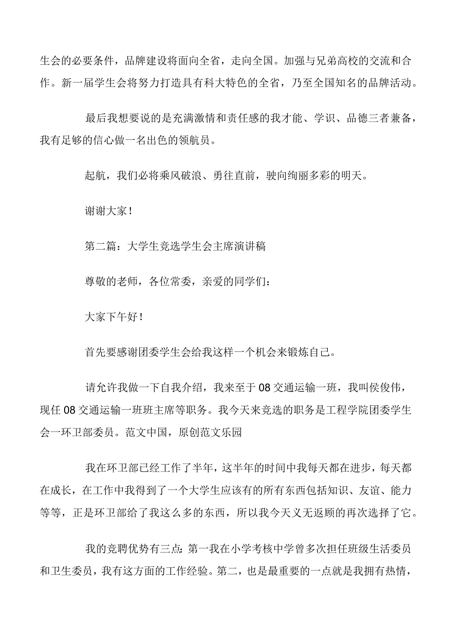 大学生竞选学生会主席演讲稿精选多篇.docx_第3页