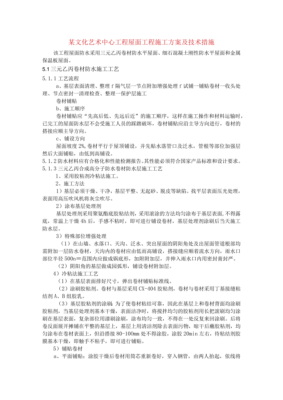 某文化艺术中心工程屋面工程施工方案及技术措施.docx_第1页