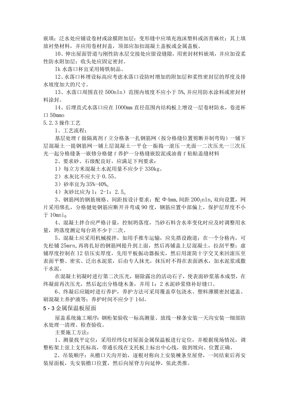 某文化艺术中心工程屋面工程施工方案及技术措施.docx_第3页