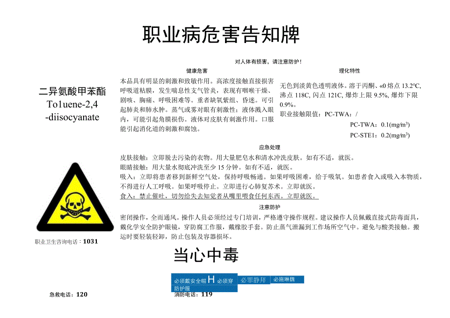 二异氰酸甲苯酯职业病危害告知牌.docx_第1页