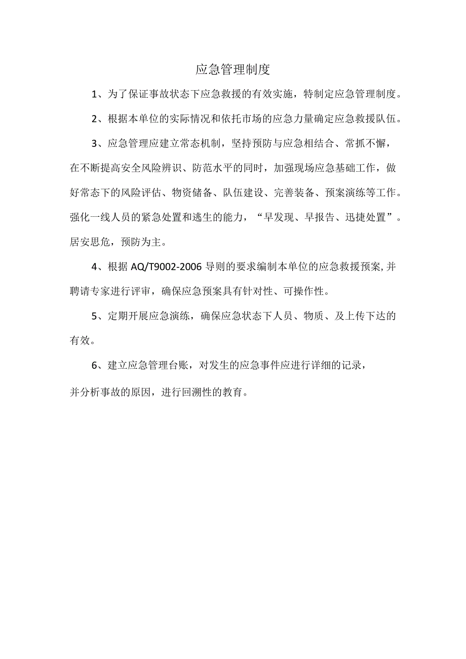 应急管理制度.docx_第1页