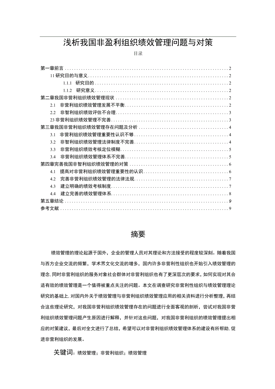 2023浅析我国非盈利组织绩效管理问题与对策论文6700字.docx_第1页