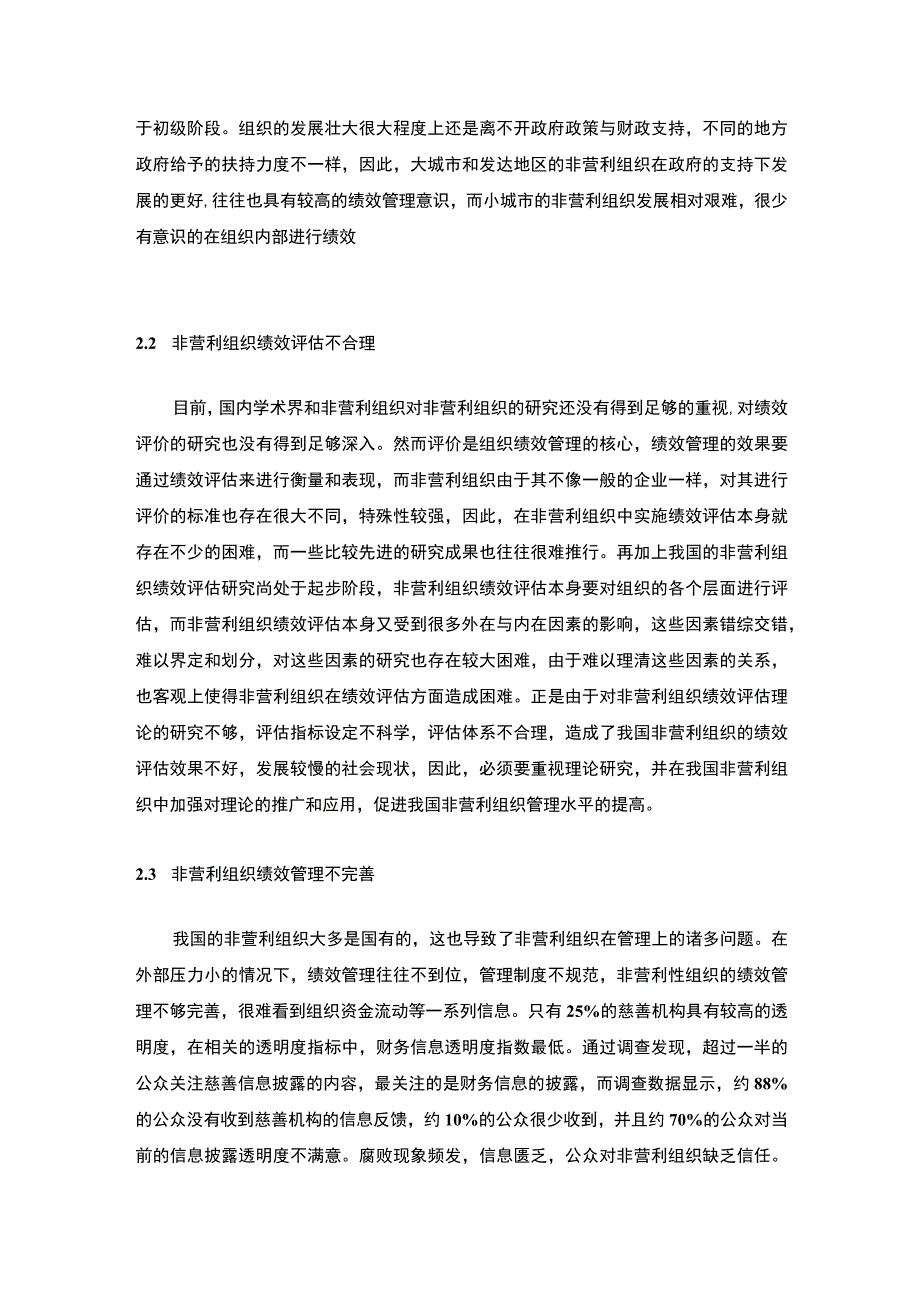 2023浅析我国非盈利组织绩效管理问题与对策论文6700字.docx_第3页