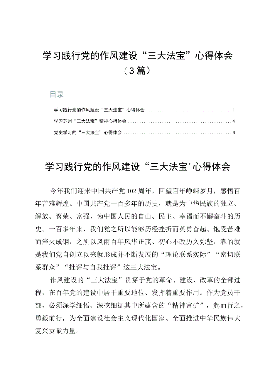 学习践行党的作风建设三大法宝心得体会3篇.docx_第1页