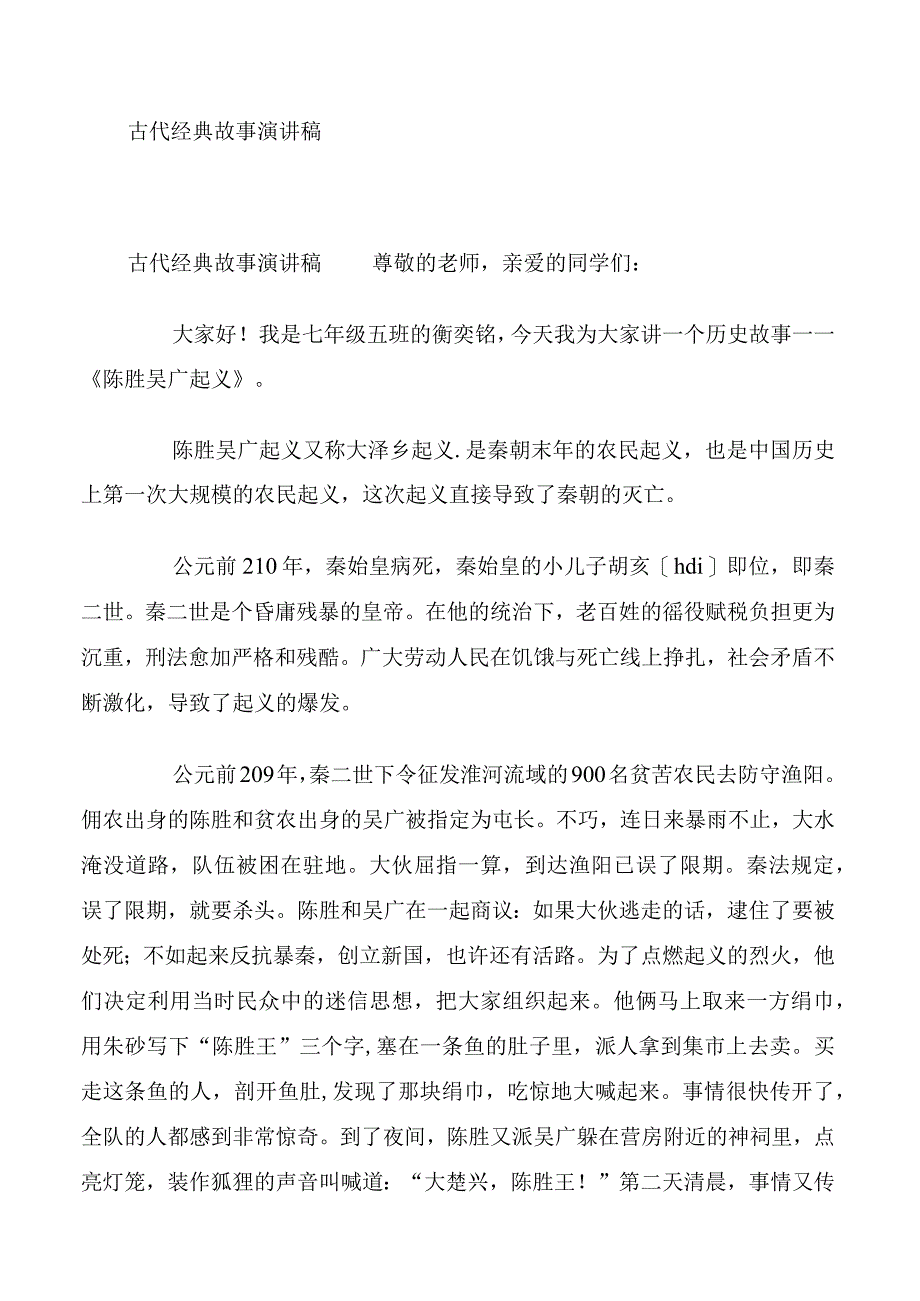 古代经典故事演讲稿.docx_第1页