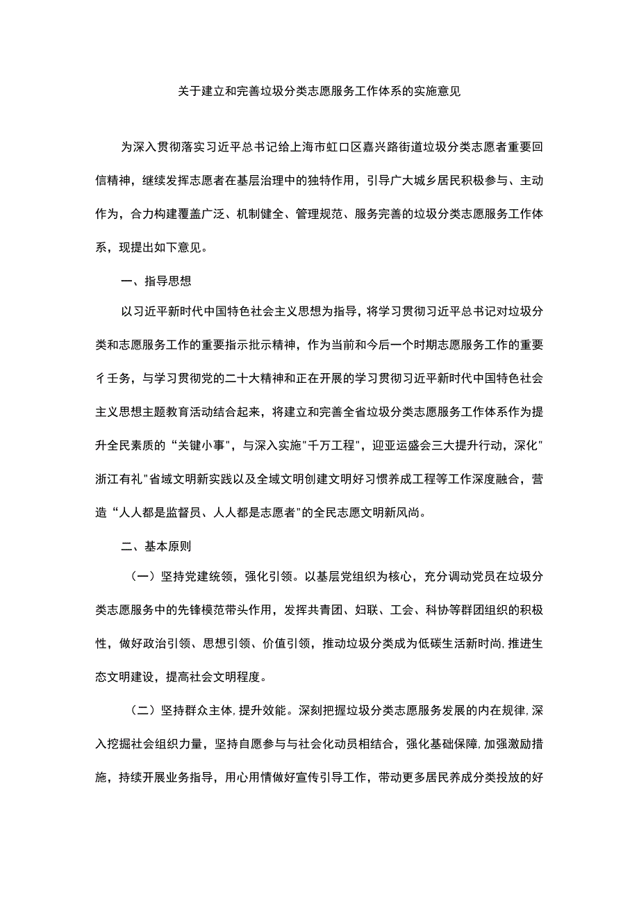 关于建立和完善垃圾分类志愿服务工作体系的实施意见.docx_第1页