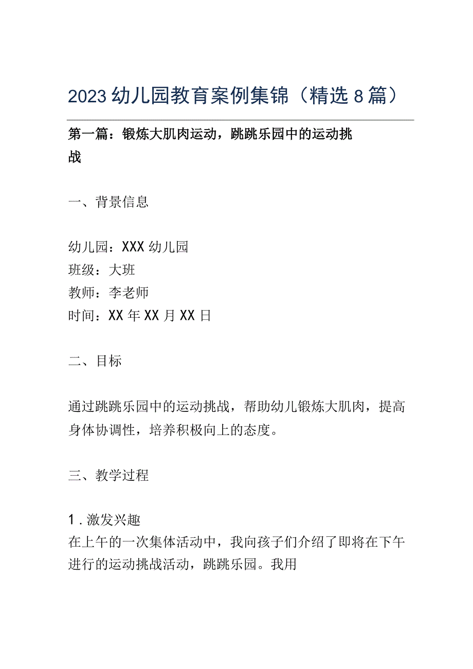 幼儿园教育案例： 锻炼大肌肉运动跳跳乐园中的运动挑战.docx_第1页