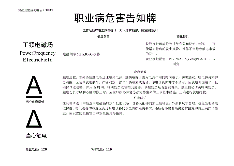 工频电磁场职业病危害告知牌.docx_第1页