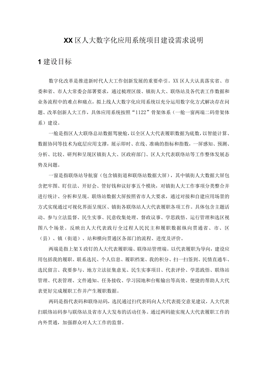 XX区人大数字化应用系统项目建设需求说明.docx_第1页