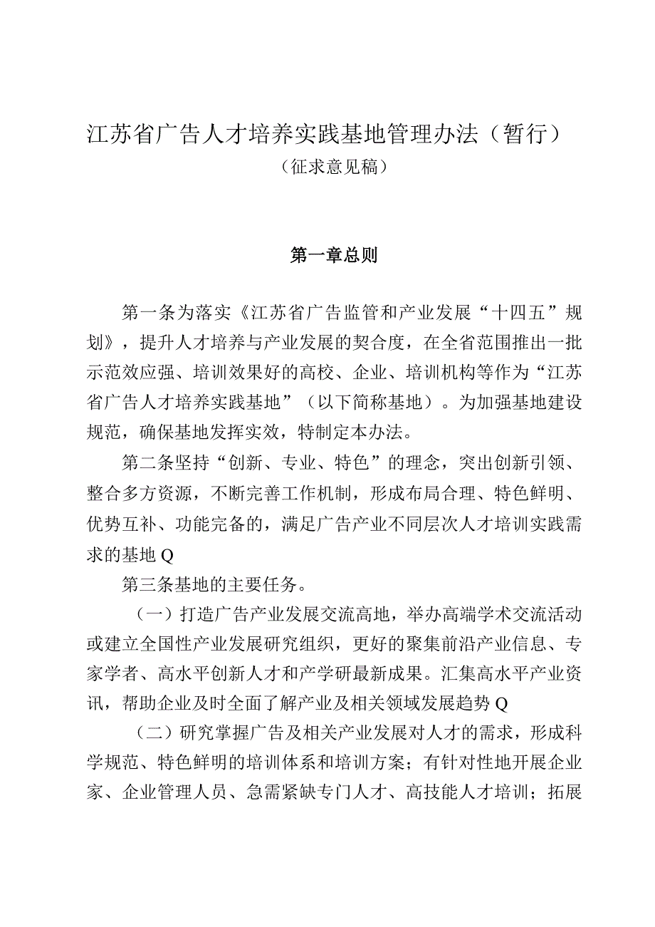 《江苏省广告人才培养实践基地管理办法》征.docx_第1页