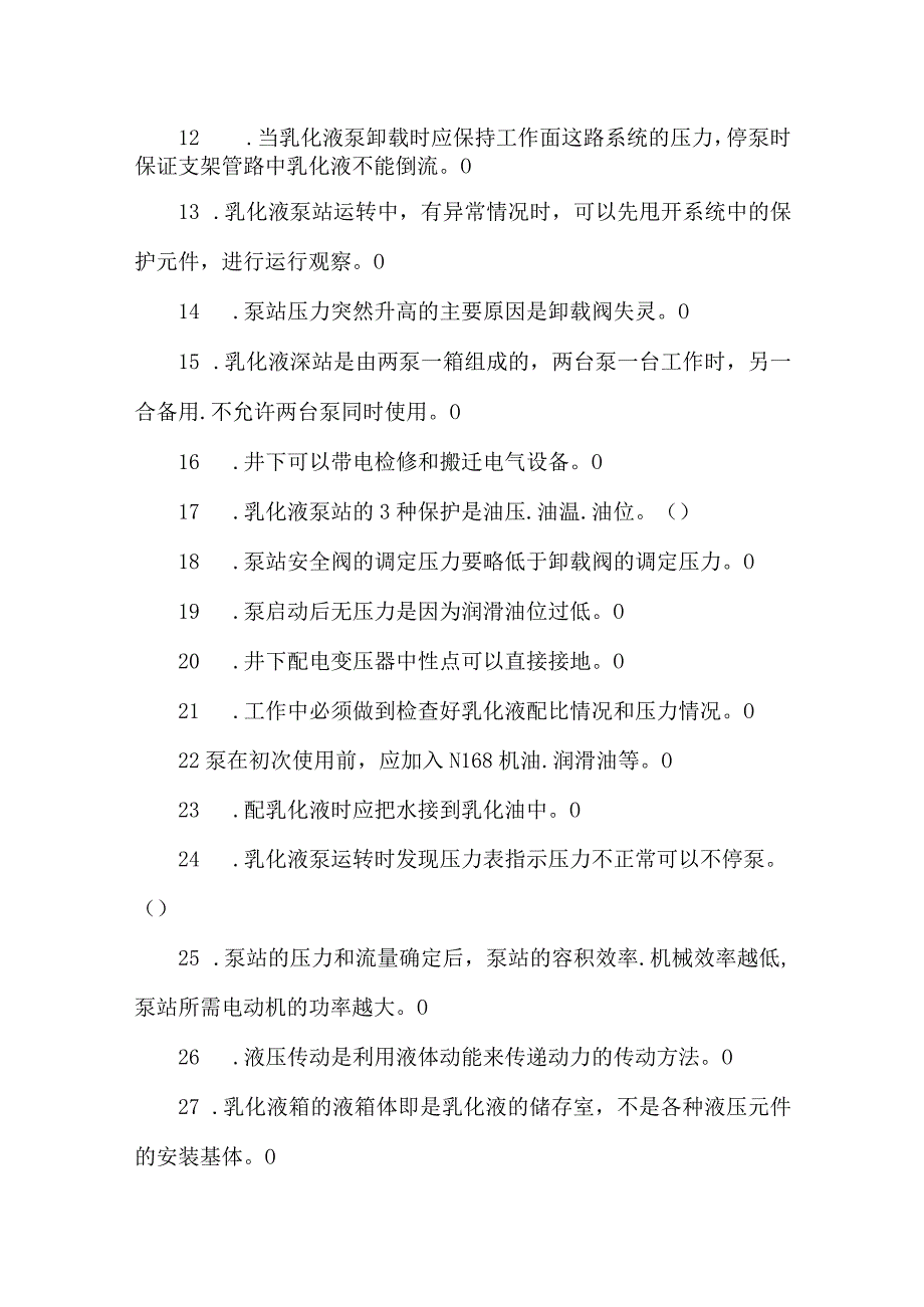 乳化液泵站检修司机专业知识题库.docx_第3页