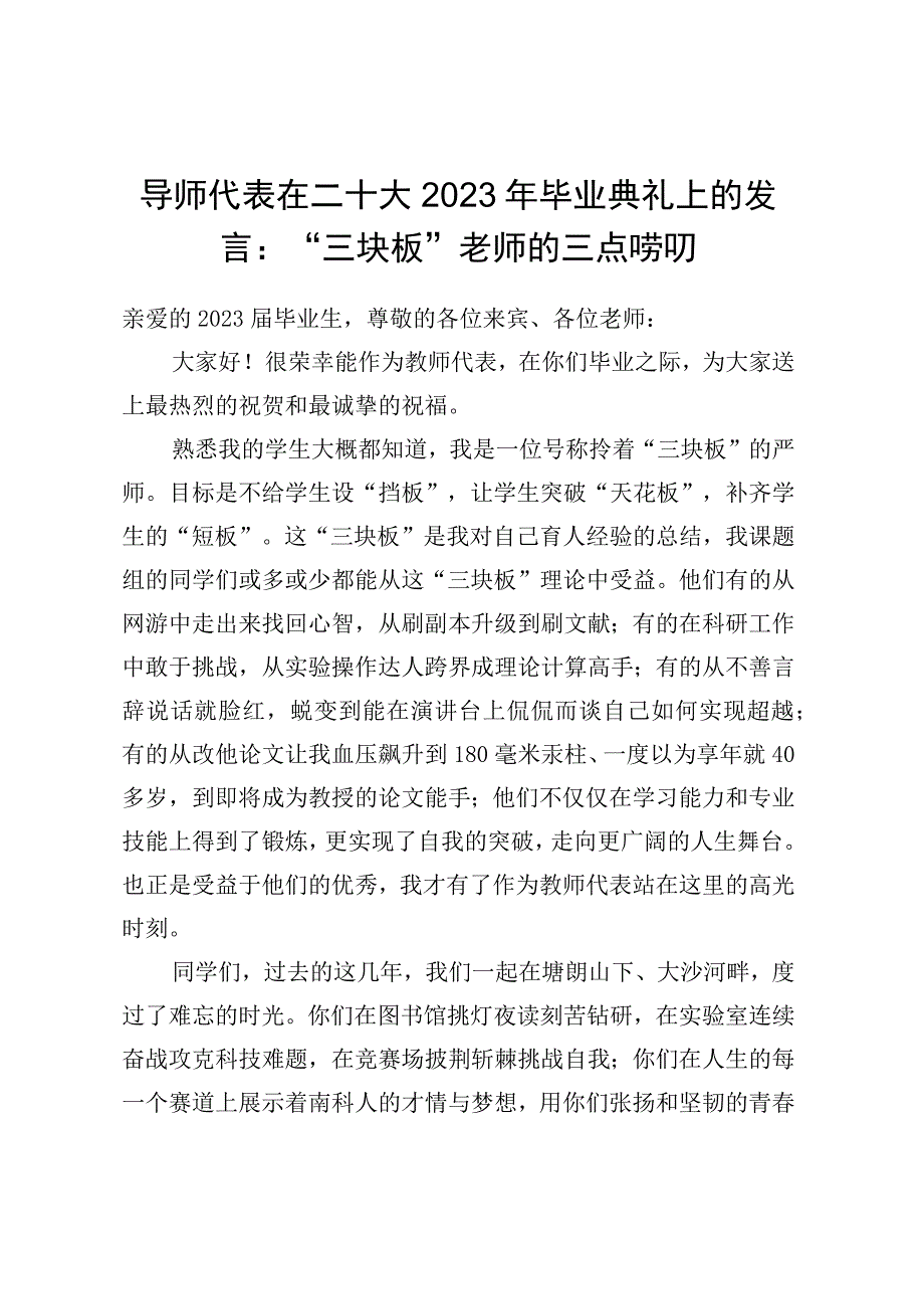 导师代表在XX大2023年毕业典礼上的发言：三块板老师的三点唠叨.docx_第1页