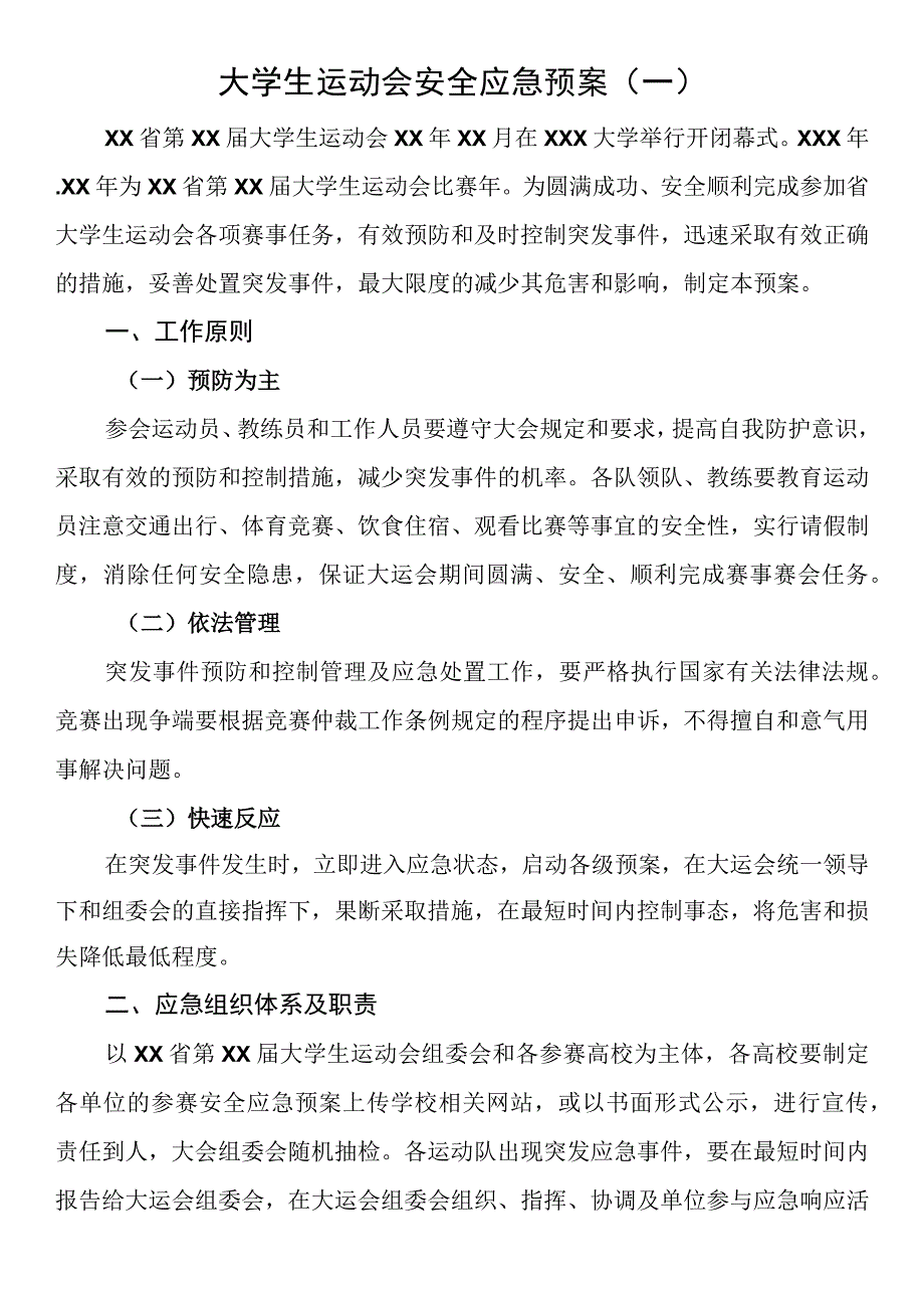 大学生运动会安全应急预案1.docx_第1页