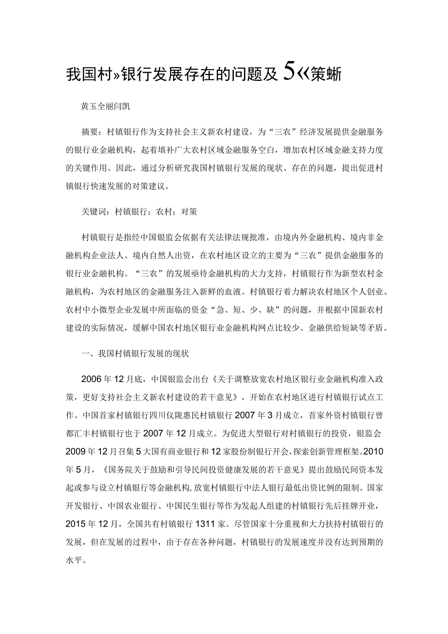 我国村镇银行发展存在的问题及对策浅析.docx_第1页