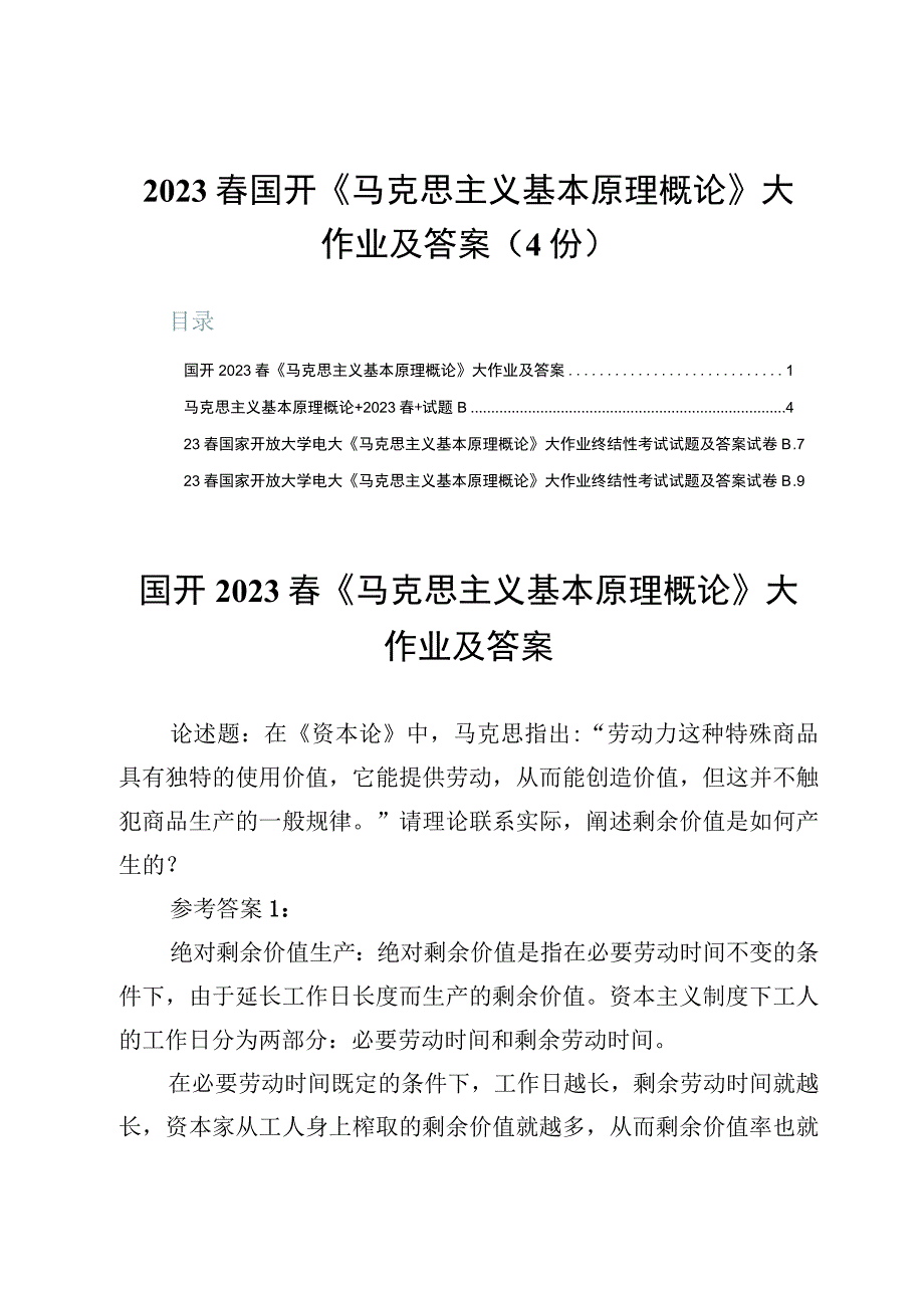 2023春国开《马克思主义基本原理概论》大作业及答案4份.docx_第1页