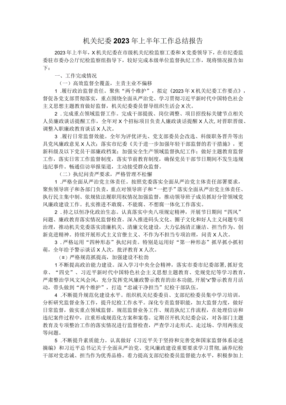 机关纪委2023年上半年工作总结报告.docx_第1页