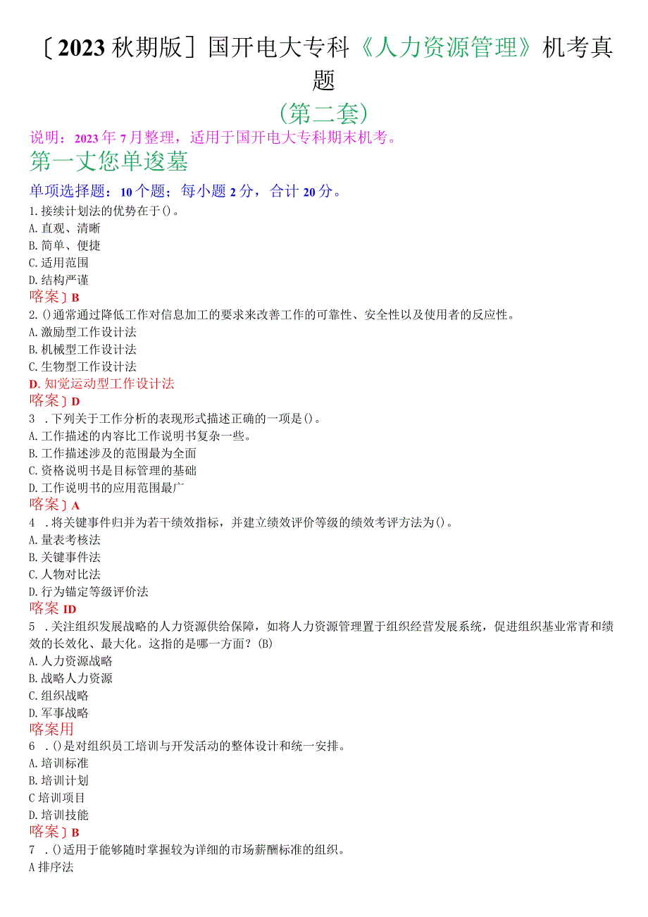 2023秋期版国开电大专科《人力资源管理》机考真题第二套.docx_第1页